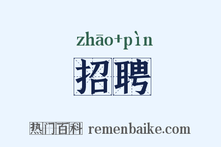 招聘是什么意思的图片